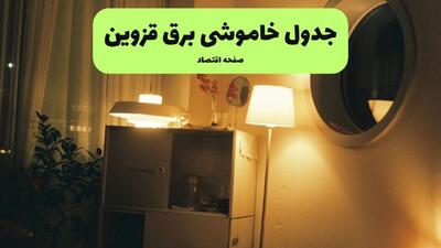 قطعی برق قزوین فردا یکشنبه اول شهریور + لینک
