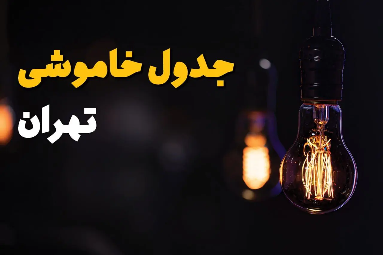 برنامه قطعی برق تهران فردا یکشنبه اول شهریور اعلام شد
