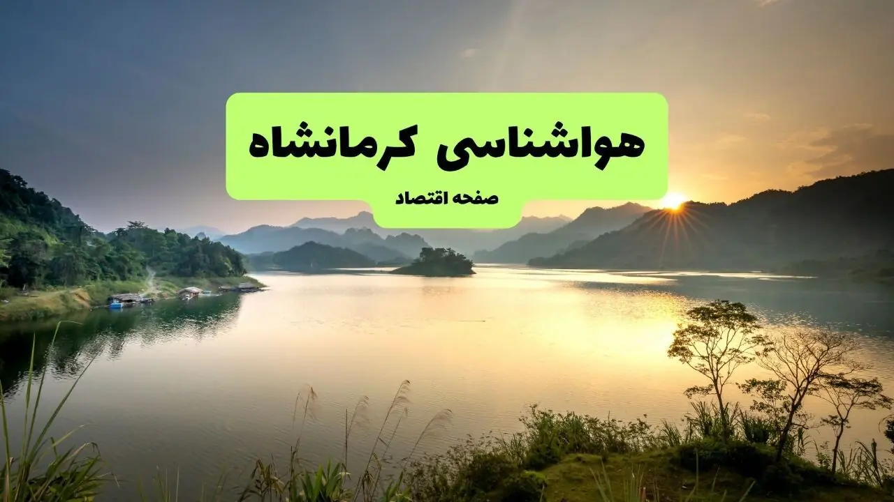 پیش بینی وضعیت آب و هوا کرمانشاه فردا یکشنبه اول ۱ شهریور