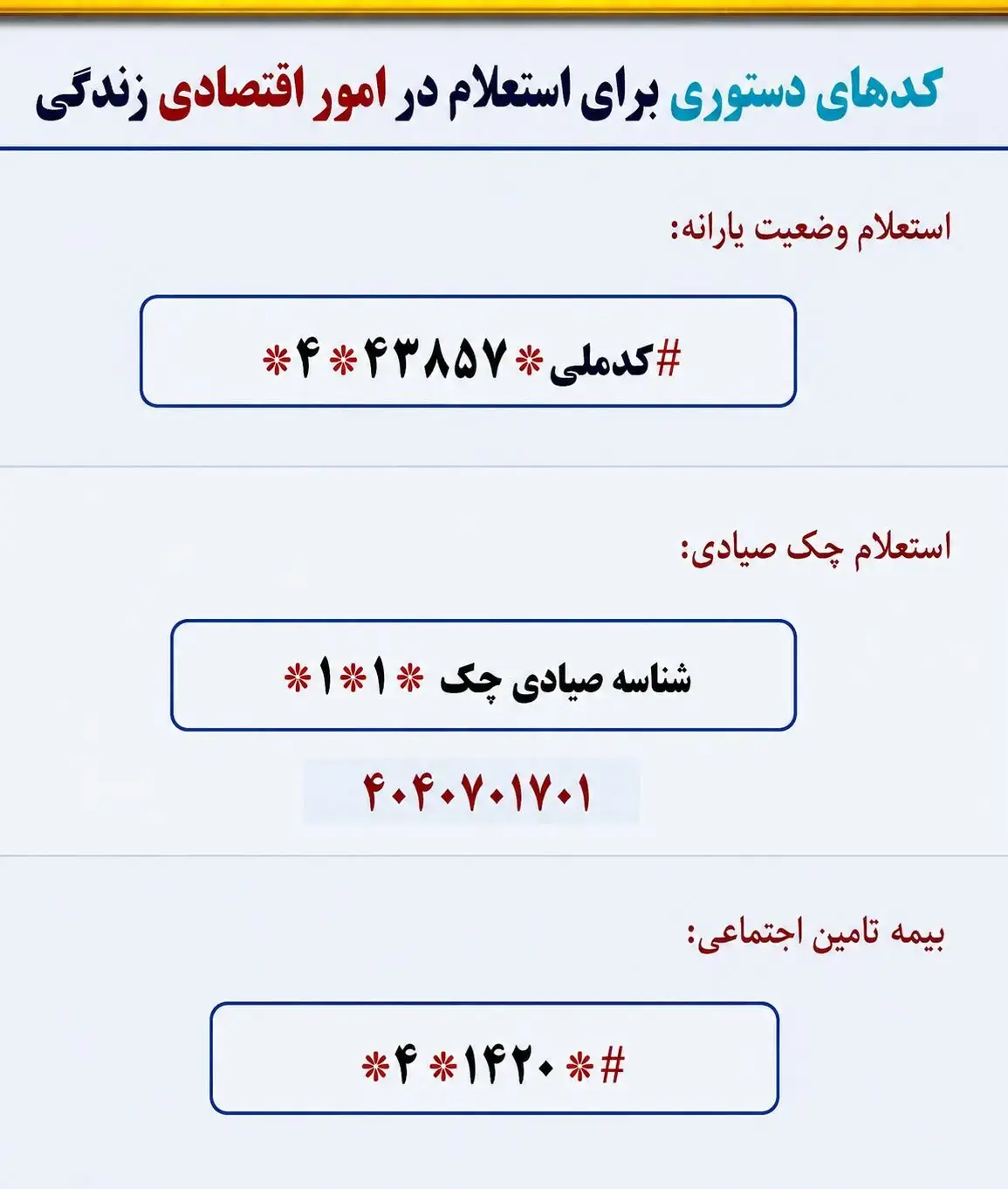 کدهای دستوری برای استعلام امور اقتصادی خانوار