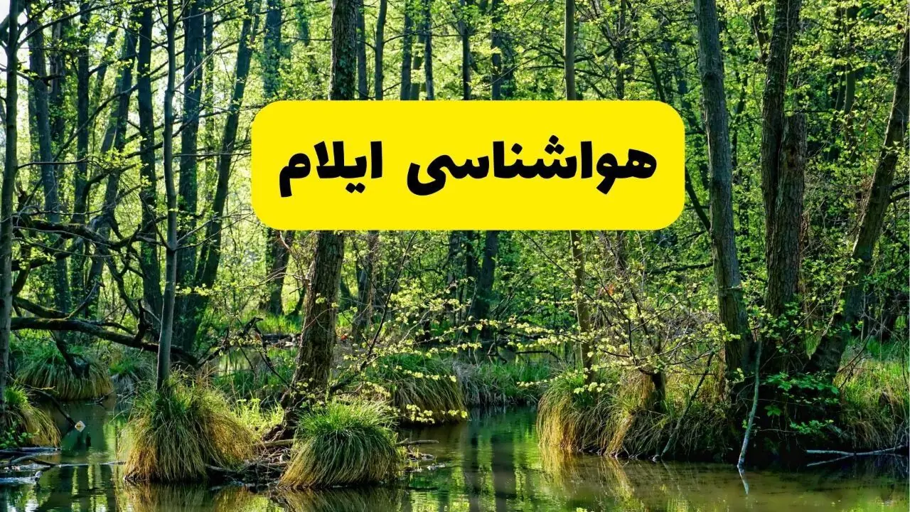 پیش بینی وضعیت آب و هوا ایلام فردا یکشنبه ۱ شهریور