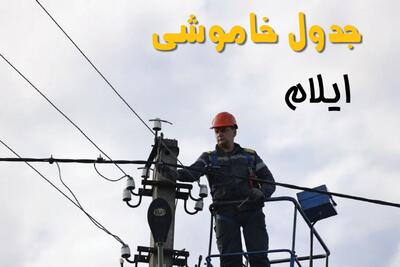 قطعی برق ایلام امروز شنبه ۳۱ مرداد + لینک