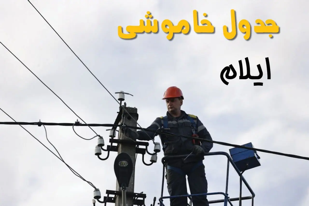  قطعی برق ایلام امروز شنبه ۳۱ مرداد + لینک