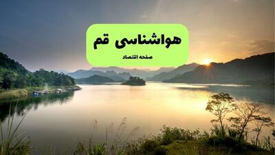  پیش بینی وضعیت آب و هوا قم فردا یکشنبه ۱ شهریور