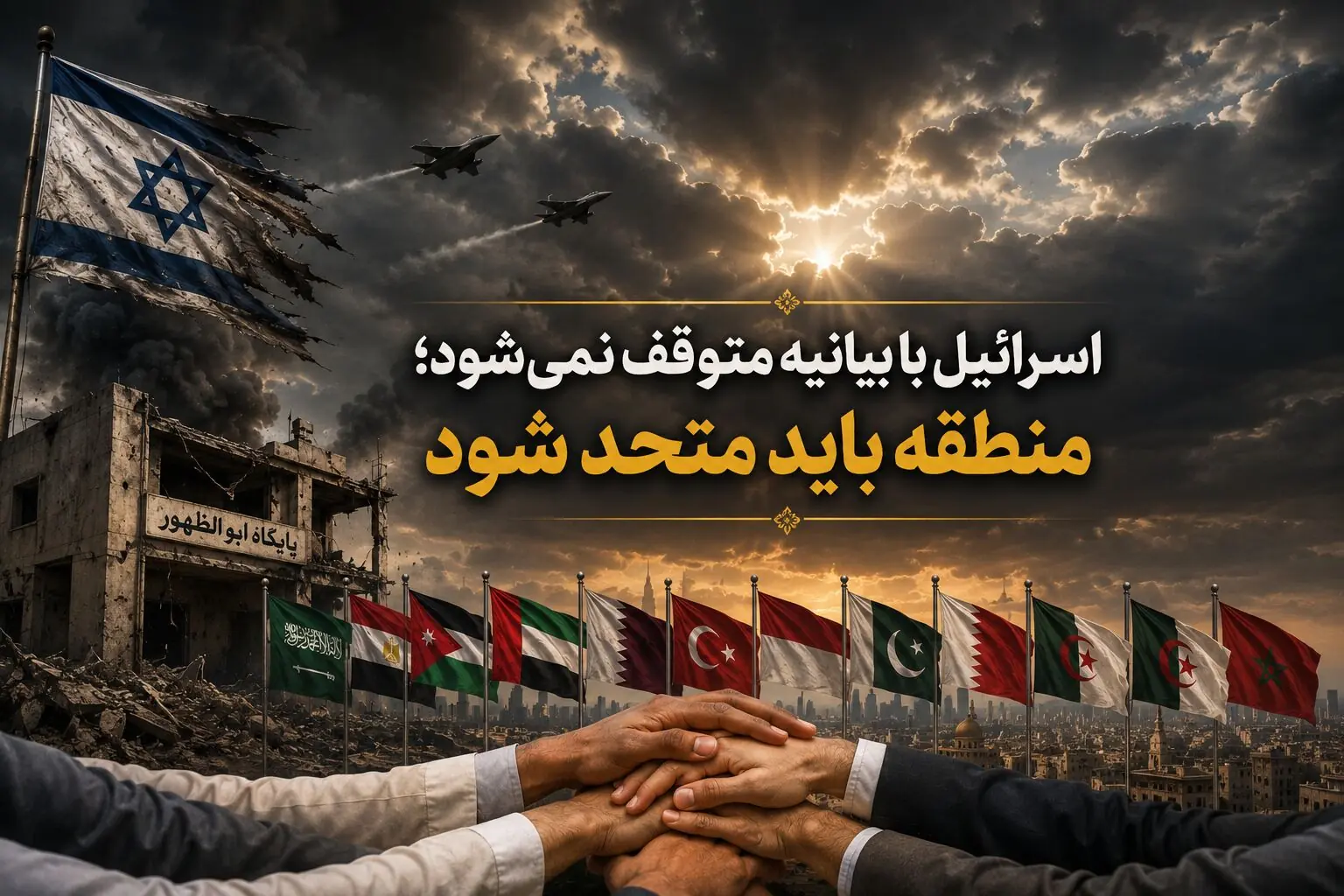 اسرائیل با بیانیه متوقف نمیشود؛ منطقه باید متحد شود