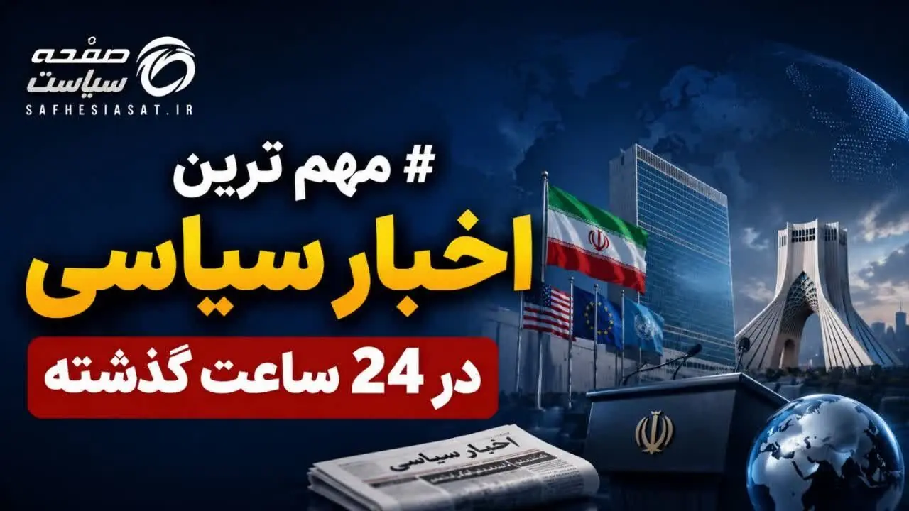 آخرین اخبار سیاسی 24 ساعت گذشته