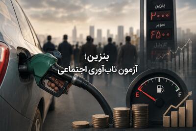 بنزین؛ آزمون تابآوری اجتماعی
