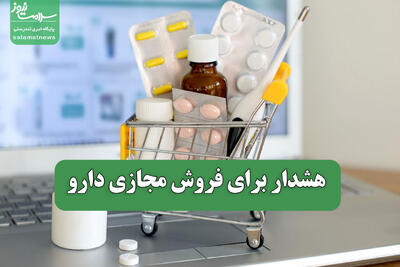 هشدار برای فروش مجازی دارو