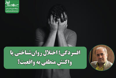  افسردگی؛ اختلال روان‌شناختی یا واکنشِ منطقی به واقعیت؟