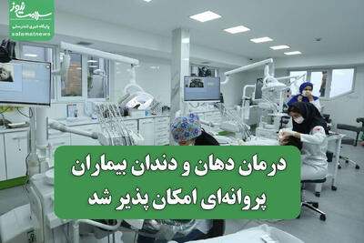  درمان دهان و دندان بیماران پروانه‌ای امکان پذیر شد