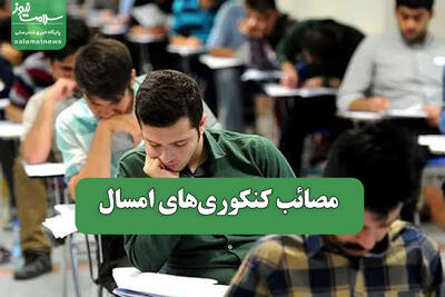 مصائب کنکوریهای امسال