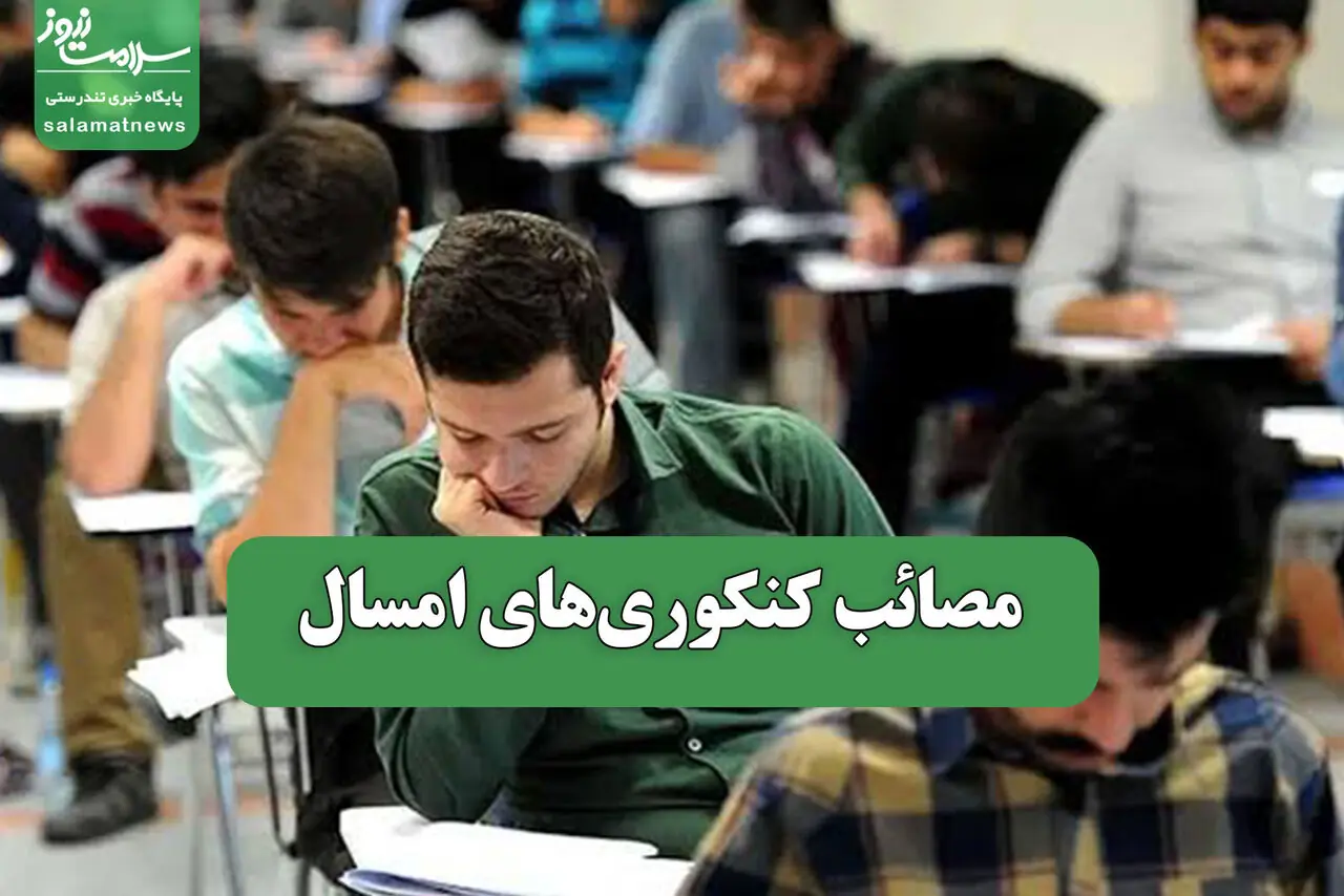 مصائب کنکوریهای امسال