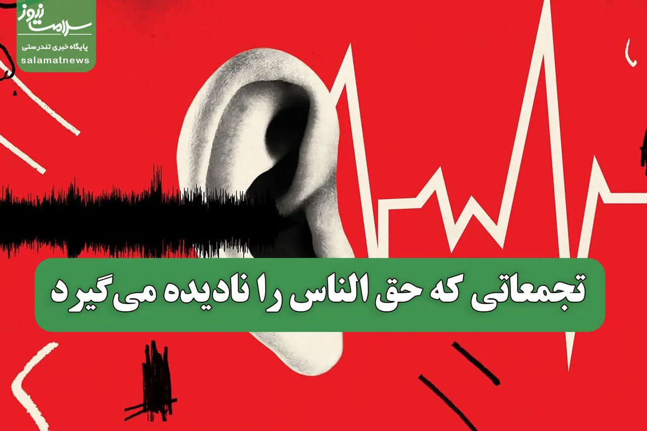 تجمعاتی که حق الناس را نادیده میگیرد