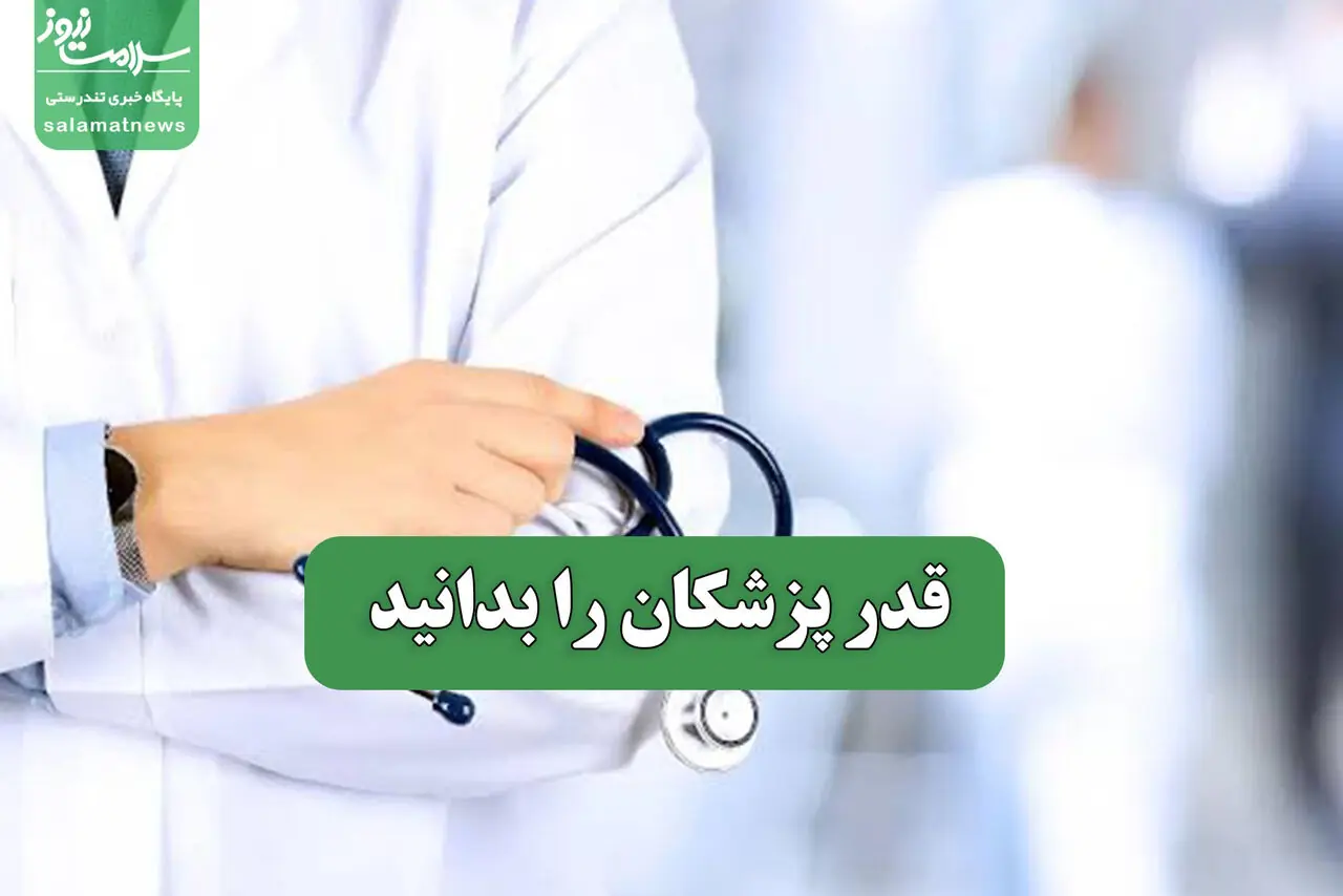  قدر پزشکان را بدانید