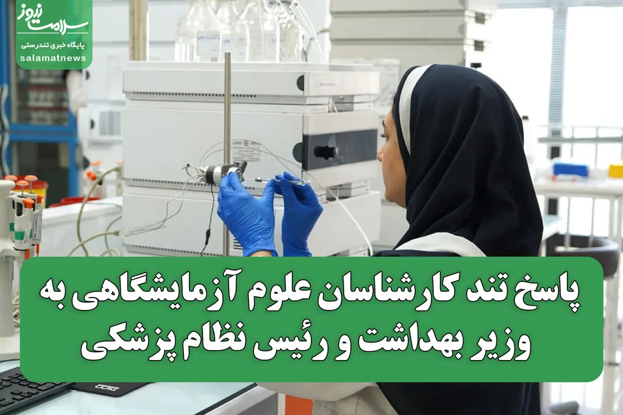 پاسخ تند کارشناسان علوم آزمایشگاهی به وزیر بهداشت و رئیس نظام پزشکی