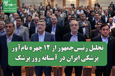 تجلیل رئیسجمهور از ۱۲ چهره نامآور پزشکی ایران در آستانه روز پزشک