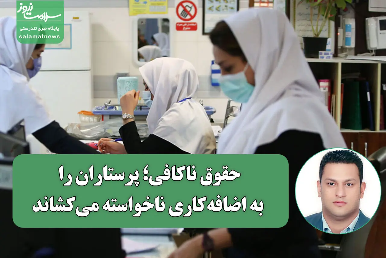 حقوق ناکافی؛ پرستاران را به اضافهکاری ناخواسته میکشاند