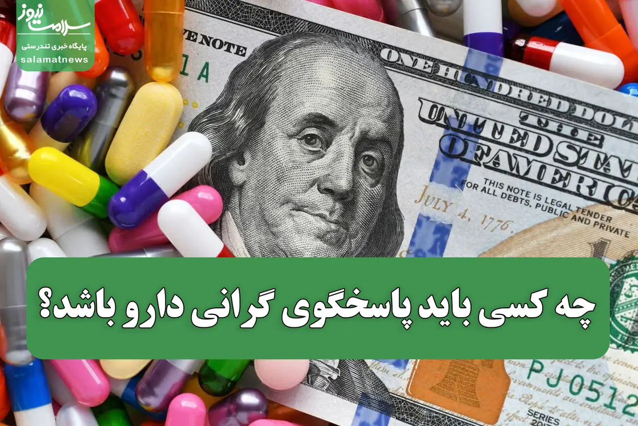 چه کسی باید پاسخگوی گرانی دارو باشد؟