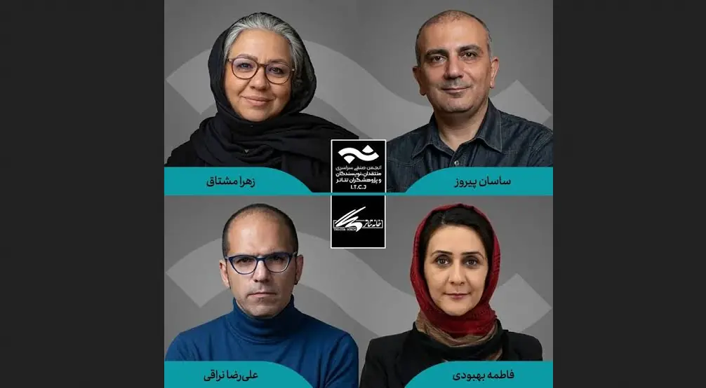  معرفی هیأت داوران مسابقه مطبوعاتی سالیانه انجمن منتقدان تئاتر