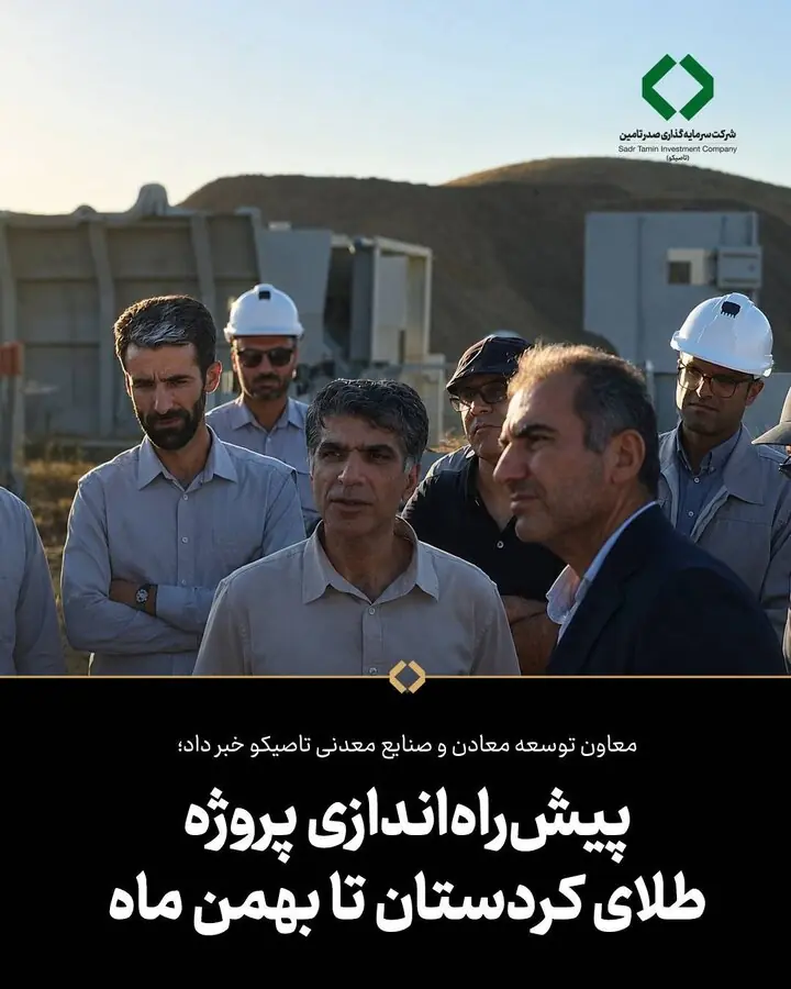 معاون توسعه معادن و صنایع معدنی تاصیکو خبر داد