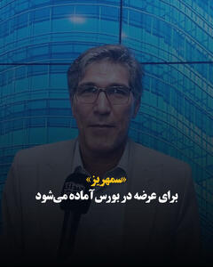 «سمهریز» برای عرضه در بورس آماده میشود