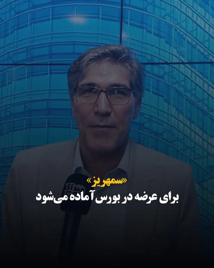 «سمهریز» برای عرضه در بورس آماده میشود