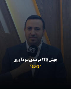  جهش ۱۲۵ درصدی سودآوری «ونیرو»