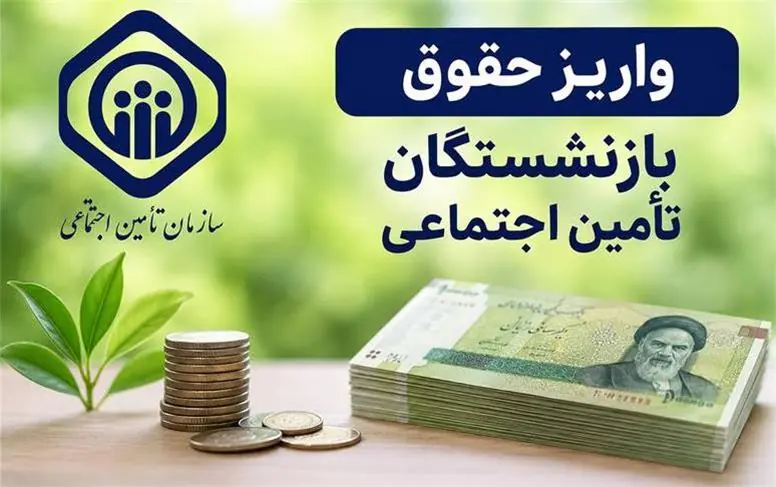 جزییات جدید از واریز حقوق بازنشستگان تامین اجتماعی