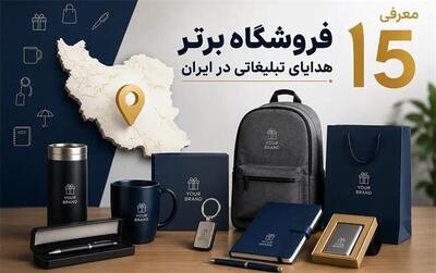 معرفی ۱۵ فروشگاه برتر هدایای تبلیغاتی در ایران؛ با آدرس، تلفن و نقد و بررسی