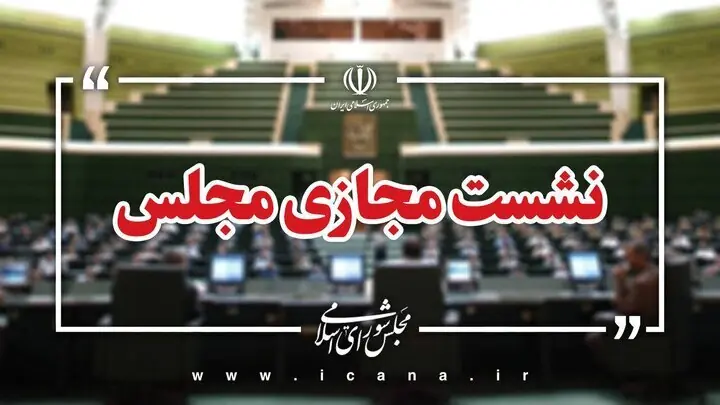 گودرزی:جلسات صحن مجلس در هفته جاری مجازی برگزار میشود