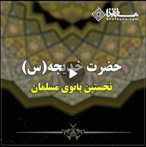  حضرت خدیجه (س) نخستین بانوی مسلمان
