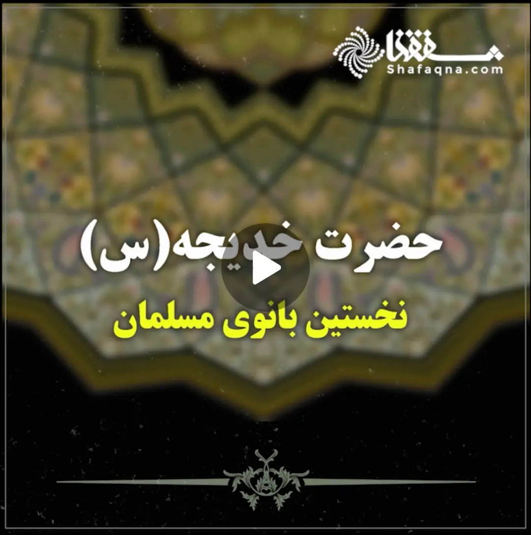 حضرت خدیجه (س) نخستین بانوی مسلمان