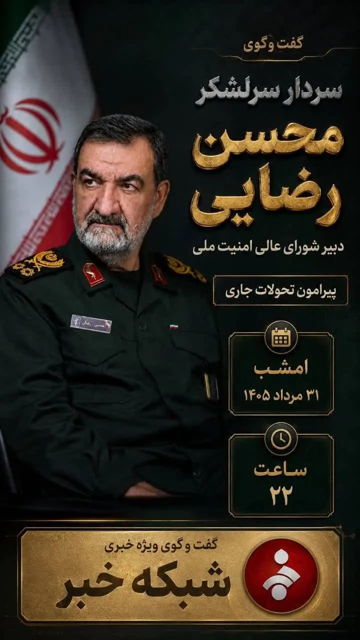  پخش گفتگوی دبیر شورای عالی امنیت ملی پیرامون تحولات جاری امشب ساعت۲۲