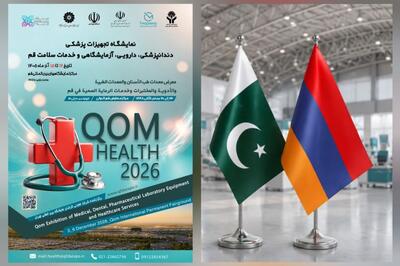 ارمنستان و پاکستان مهمان «قم هلث ۲۰۲۶» میشوند