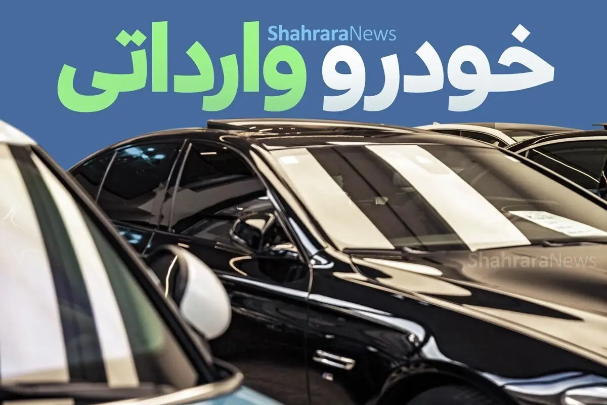 آغاز ثبتنام برای خودروهای وارداتی از فردا تا ۴ شهریور ۱۴۰۵ + جزئیات و لینک ثبتنام