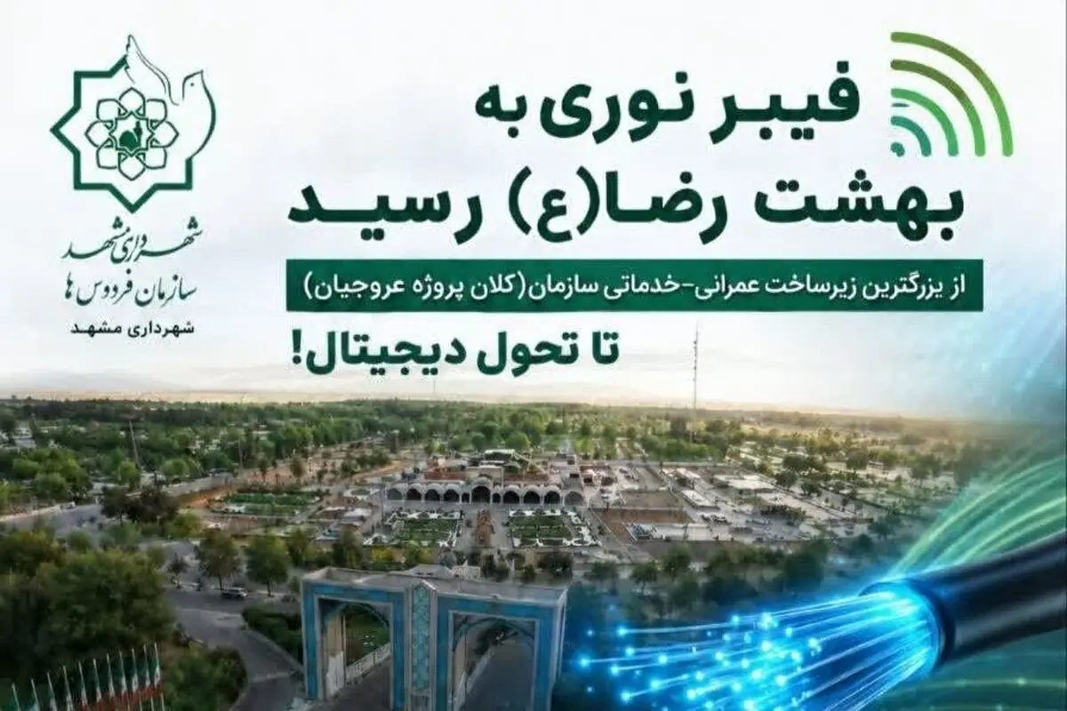 فیبر نوری به بهشت رضا (ع) رسید