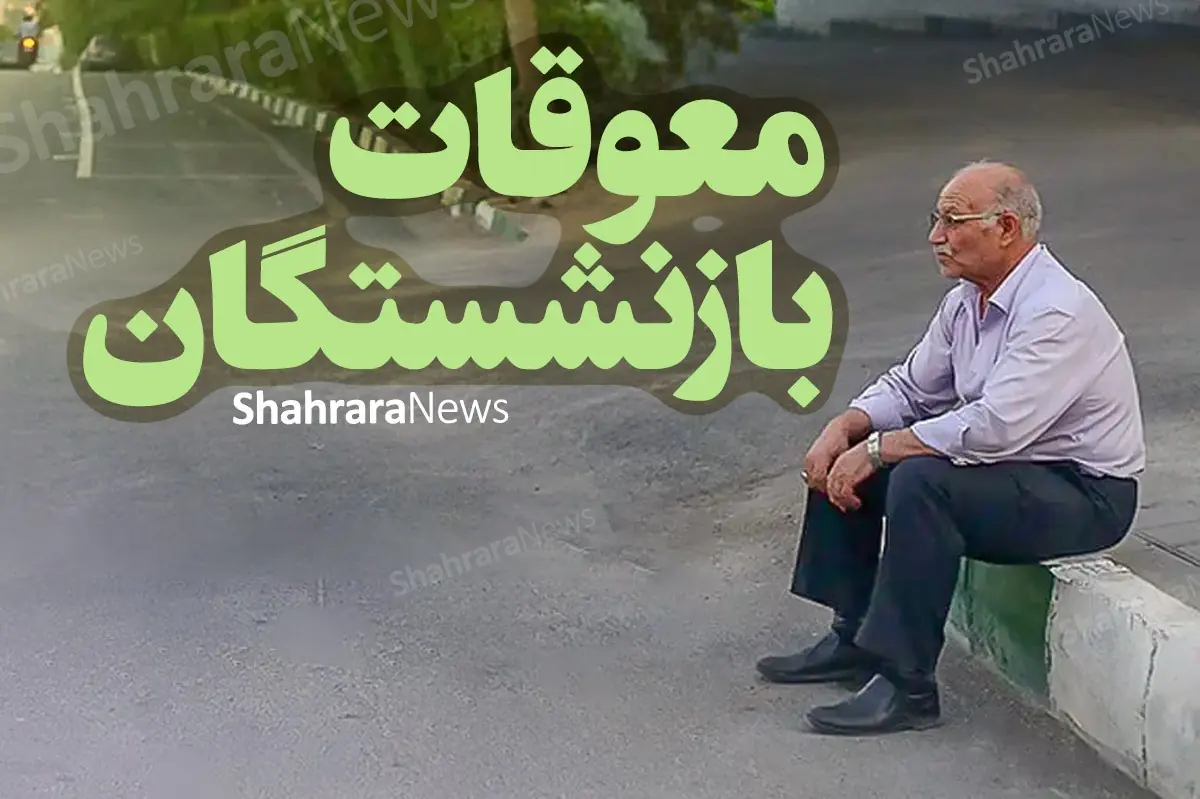  خبر جدید از پرداخت معوقات بازنشستگان تأمین اجتماعی | معوقات حقوق بازنشستگان این هفته واریز می‌شود (۳۱ مرداد ۱۴۰۵)