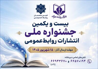 نگاهی به جشنوارهای که انتشارات روابطعمومی را از تولید محتوا تا روایتگری، رسانههای دیجیتال و هوش مصنوعی ارزیابی میکند - شارا