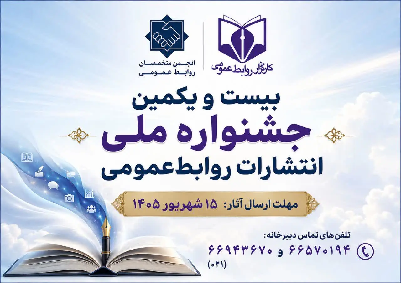  نگاهی به جشنواره‌ای که انتشارات روابط‌عمومی را از تولید محتوا تا روایت‌گری، رسانه‌های دیجیتال و هوش مصنوعی ارزیابی می‌کند - شارا