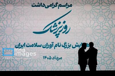 تصاویری از بزرگداشت روز پزشک