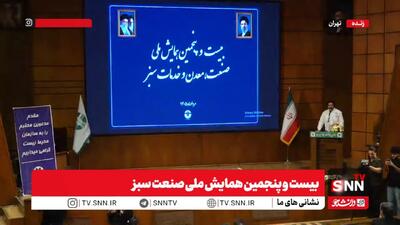 مشروح بیست و پنجمین همایش ملی صنعت سبز + فیلم