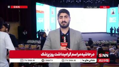  همایش «نام‌آوران سلامت» به مناسبت روز پزشک در برج میلاد برگزار می‌شود + فیلم