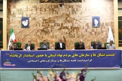 فعالیت ۵۵۰ تشکل مردمنهاد در کرمانشاه/ تقویت و ساماندهی در دستور کار است