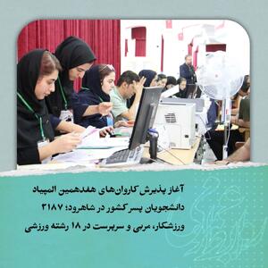آغاز رسمی حضور کاروانهای المپیاد در شاهرود