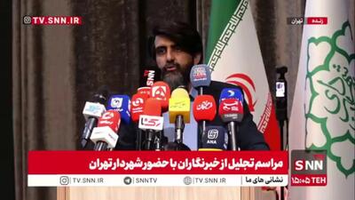 سخنگوی شهرداری: در شرایط ملتهب کشور که حتی دهکهای جامعه جابجا میشود خبرنگاران باید با کمک مسئولین به دنبال امیدآفرینی باشند