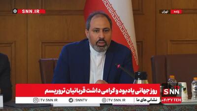  مشروح مراسم روز جهانی یادبود و گرامی‌داشت قربانیان تروریسم