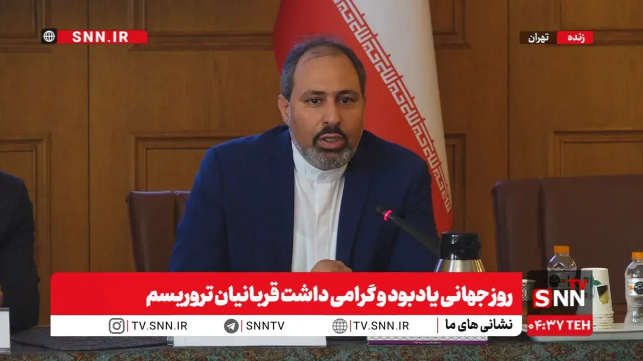 مشروح مراسم روز جهانی یادبود و گرامیداشت قربانیان تروریسم