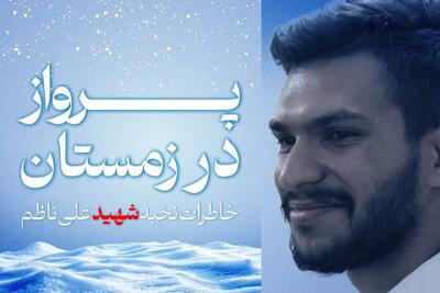  از دانشگاه امیرکبیر تا اردوهای جهادی؛ روایت زندگی کمتر دیده‌شده شهید علی ناظم