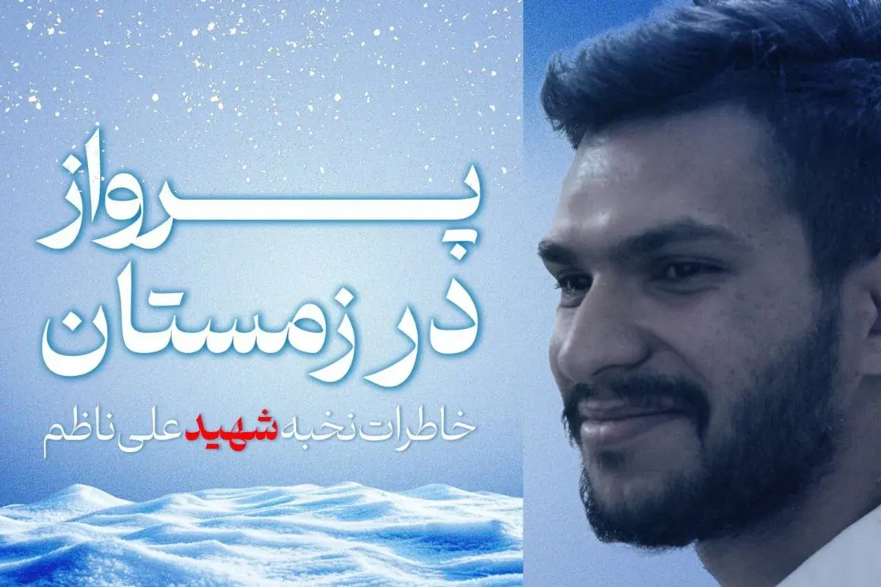 از دانشگاه امیرکبیر تا اردوهای جهادی؛ روایت زندگی کمتر دیدهشده شهید علی ناظم