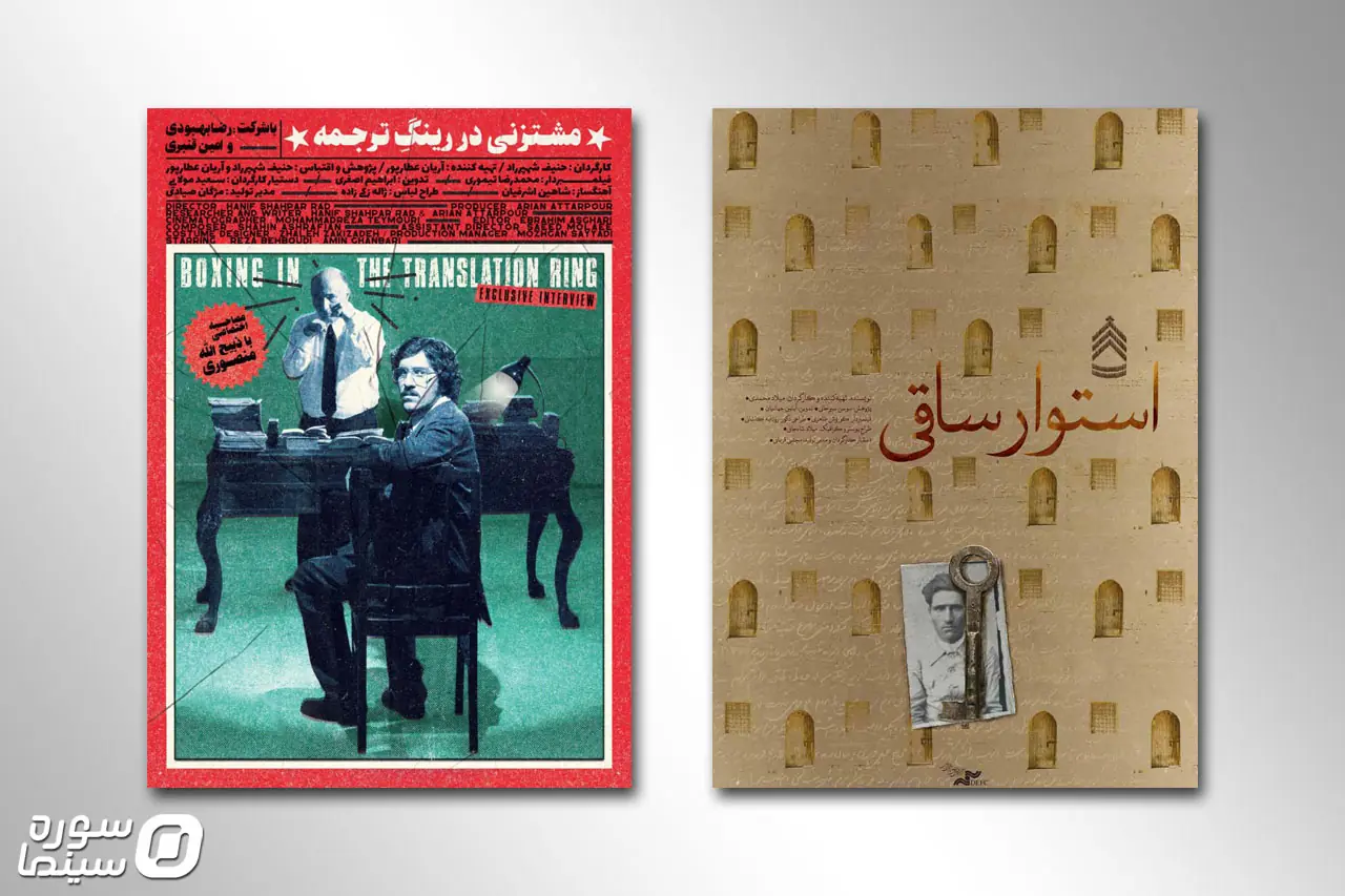  نمایش «مشت‌زنی در رینگ ترجمه» و «استوار ساقی» در سالن حقیقت - سوره سینما